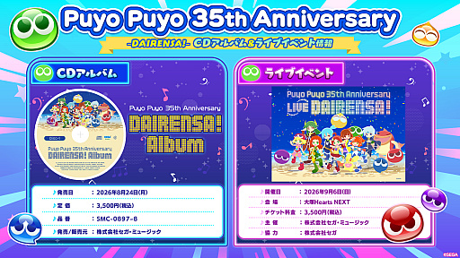 画像ギャラリー No.001のサムネイル画像 / 「ぷよぷよ」，35周年CDアルバム発売とライブイベントの開催を決定