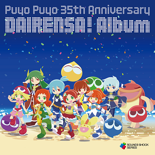 画像ギャラリー No.002のサムネイル画像 / 「ぷよぷよ」，35周年CDアルバム発売とライブイベントの開催を決定