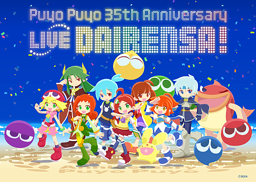 画像ギャラリー No.003のサムネイル画像 / 「ぷよぷよ」，35周年CDアルバム発売とライブイベントの開催を決定