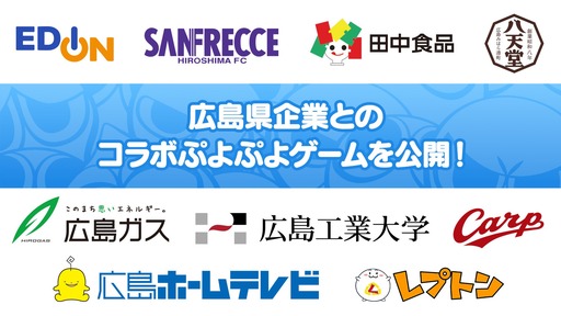 画像ギャラリー No.001のサムネイル画像 / 「ぷよぷよ」，広島県企業とのコラボゲームを公開