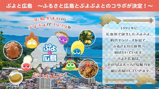 画像ギャラリー No.020のサムネイル画像 / 「ぷよぷよ」，広島県企業とのコラボゲームを公開