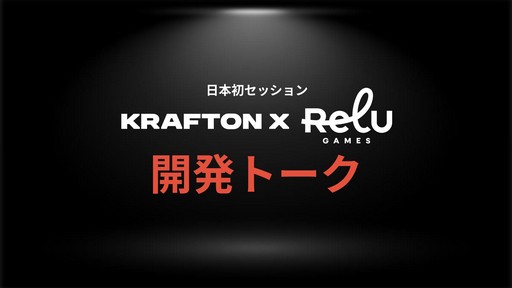 画像ギャラリー No.001のサムネイル画像 / 「MIMESIS」の開発過程が明かされた「KRAFTON × ReLU Games 開発トーク」をレポート。AIを用いたゲーム開発や，プレイヤーを模倣するNPCの制作手法などが紹介された