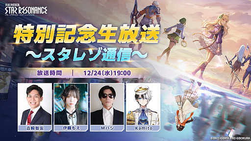 画像ギャラリー No.002のサムネイル画像 / 「ブループロトコル:スターレゾナンス」正式リリース。特別記念生放送「スタレゾ通信」を12月24日19:00に配信