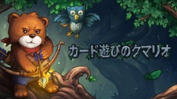 カード遊びのクマリオ