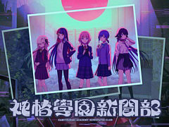 5人の少女とともに神椿市に広がるウワサやヒミツを集めて謎を解き明かす。都市探索學園アドベンチャー「神椿學園新聞部」本日発売