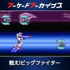 アーケードアーカイブス 戦え!ビッグファイター