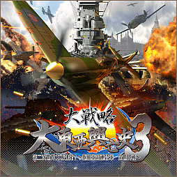 画像ギャラリー No.005のサムネイル画像 / 「大戦略SSB」「大戦略パーフェクト4.0」「天下統一SSB」「萌え萌え2次大戦（略）3」などが最大40％オフに。GWセールを開催中