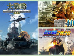 「大戦略SSB」「大戦略パーフェクト4.0」「天下統一SSB」「萌え萌え2次大戦（略）3」などが最大40％オフに。GWセールを開催中