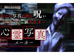 ホラーADV「連呪」,公式サイトで「心霊写真メーカー」を公開。自分が撮影した写真に潜む霊の姿が浮かび上がる