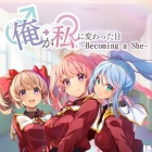 Becoming a She 〜俺が私に変わった日…〜
