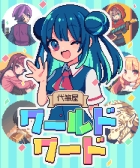 代筆屋ワールドワード