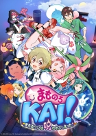 まものろKAI! 〜まもるクンは呪われてしまった!〜