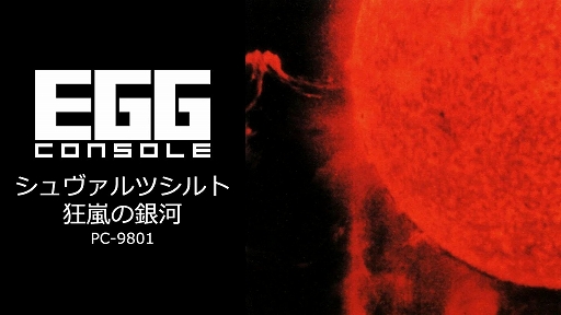 ꡼ No.001Υͥ / EGG󥽡 ĥ ζ PC-9801ס515ۿ1988ǯ˹Ʋȯ䤵줿SF