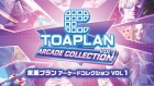 東亜プラン アーケードコレクション VOL 1