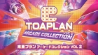 東亜プラン アーケードコレクション VOL 2
