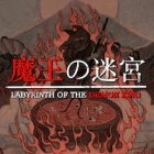 魔王の迷宮