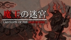 LABYRINTH OF THE DEMON KING -「魔王の迷宮」