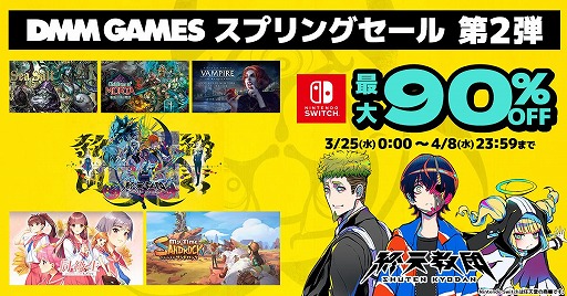 画像ギャラリー No.001のサムネイル画像 / 「終天教団」通常版が初の30%オフに。最大90%オフの「DMM GAMES スプリングセール 第二弾」,マイニンテンドーストアで開始
