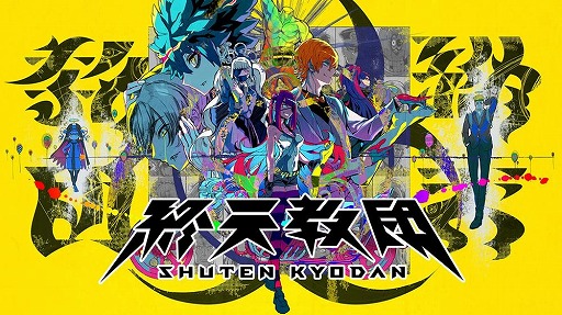 画像ギャラリー No.002のサムネイル画像 / 「終天教団」通常版が初の30%オフに。最大90%オフの「DMM GAMES スプリングセール 第二弾」,マイニンテンドーストアで開始