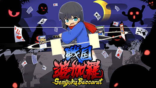꡼ No.007Υͥ / Х١ˤƮڤǥåۥ̲Sengoku BaccaratˡסSteamȥڡ򥪡ץ