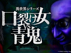 「異世界シリーズ 口裂け女VS青鬼」,PC版を本日発売。都市伝説の代表格「口裂け女」と人気ホラーIP「青鬼」が共演するホラーアクションADV