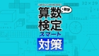 算数検定スマート対策+数学検定
