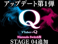 Switch版「VTuberのQ」無料アップデート第1弾を配信。19名のVTuberが考案した新たな問題や,メラ・アカルさんが歌うオリジナルソングを追加