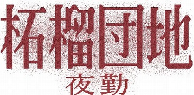 画像ギャラリー No.001のサムネイル画像 / 異常を見つけたら“必ず”調べろ。ホラーADV「柘榴団地」のDLC「柘榴団地 夜勤」，Steamページを公開