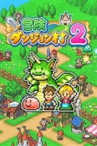 冒険ダンジョン村2