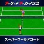 アーケードアーカイブス スーパーワールドコート