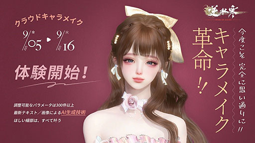 画像ギャラリー No.001のサムネイル画像 / 「逆水寒」,AIシステムを採用した「クラウドキャラメイク体験」キャンペーンを開始。テキスト入力や画像入力によってキャラメイクを行える