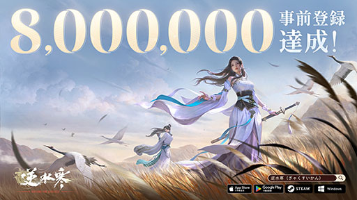 画像ギャラリー No.001のサムネイル画像 / 中国・北宋時代が舞台のNetEase新作MMORPG「逆水寒」,事前登録者数が800万人を突破。事前ダウンロード&キャラメイクも開始