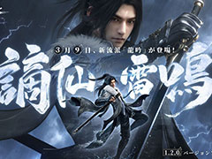 「逆水寒」，大型アップデート“謫仙雷鳴”を実施。雷の新流派“龍吟”や新マップ“東極海”，オートチェス形式のミニゲームなどが登場