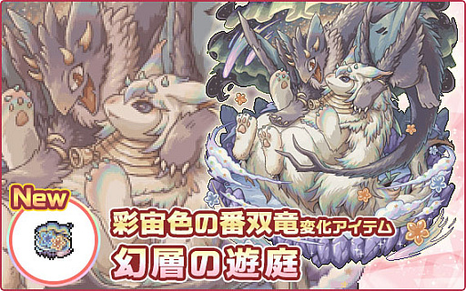画像ギャラリー No.007のサムネイル画像 / 「幻獣物語2」，12周年記念イベント＆キャンペーンを本日より順次開催。新たなSSクラス幻獣の変化アイテムが登場する記念箱も販売【PR】