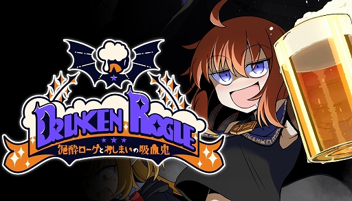 画像ギャラリー No.001のサムネイル画像 / 酔えば酔うほど強くなるデッキ構築型ローグライク「泥酔ローグとおしまいの吸血鬼」，Steamでリリース。デモ版も配信中