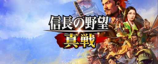 画像ギャラリー No.001のサムネイル画像 / のほほんと進められる一方で,“信長”らしい重厚なゲーム構造が魅力的な「信長の野望 真戦」βテストをレポート【PR】