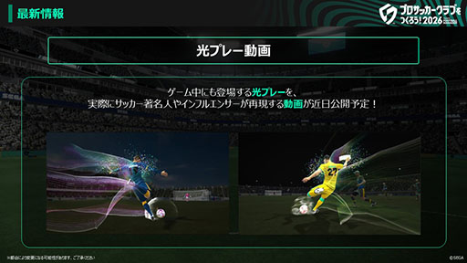 画像ギャラリー No.009のサムネイル画像 / 「プロサッカークラブをつくろう!2026」,正式サービスを開始。本田圭佑さんを起用した新キービジュアルとローンチトレイラーを公開