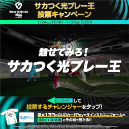 画像ギャラリー No.002のサムネイル画像 / 「プロサッカークラブをつくろう!2026」,リリース初日に100万ダウンロードを突破。インフルエンサーが「光プレー」に挑戦する動画を公開