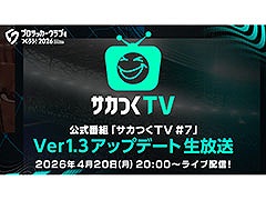 「サカつく2026」，Ver.1.3アップデートの詳細を4月20日の生放送で発表