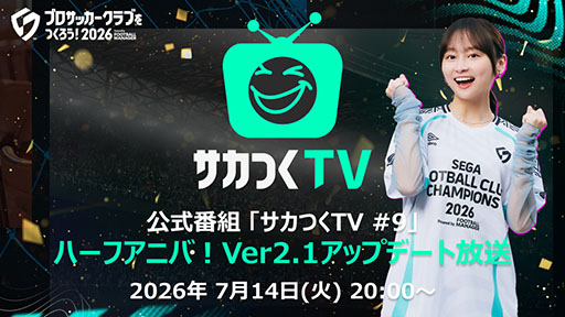 画像ギャラリー No.004のサムネイル画像 / 「サカつく2026」，Ver2.1アップデートやハーフアニバに関する情報を紹介する生放送を7月14日に実施