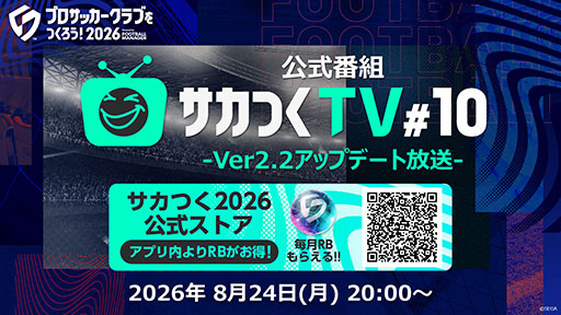 画像ギャラリー No.001のサムネイル画像 / 「サカつく2026」，Ver2.2アップデート放送を8月24日に実施