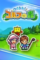 つくろう!ゴルフの森
