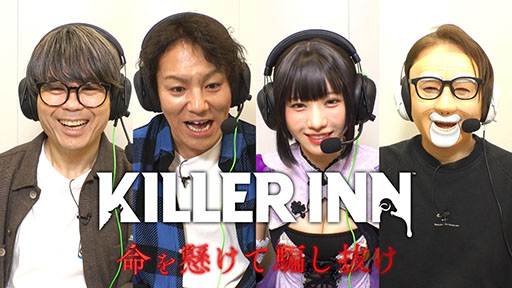 画像ギャラリー No.004のサムネイル画像 / 「KILLER INN」の特番,3月15日1:58よりTBSテレビで放送。狩野英孝さん,えなこさんら4名が出演し,本作の魅力を余すところなく伝える
