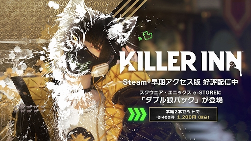 画像ギャラリー No.001のサムネイル画像 / 「KILLER INN」，本編2本セットの「ダブル狼パック」販売開始。フレンドとすぐ遊べるお得なバンドルがスクエニ e-STOREに登場