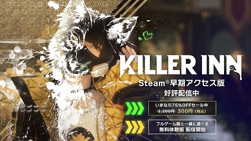 画像ギャラリー No.001のサムネイル画像 / マーダーミステリーACT「KILLER INN」，体験版を配信開始。75％オフセールやパッチVer.0.9.3の配信も実施
