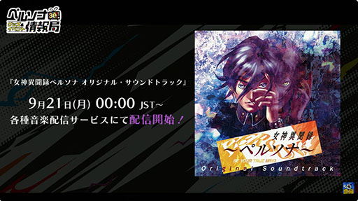 画像ギャラリー No.014のサムネイル画像 / 「女神異聞録ペルソナ」のサントラ配信やアパレルブランドとのコラボなど，最新情報が「ペルソナ30周年」スペシャル生放送で一挙公開に