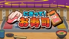 にぎって!お寿司