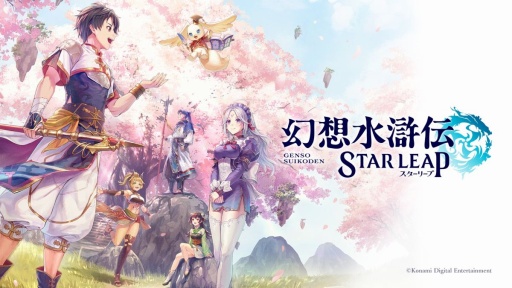画像ギャラリー No.034のサムネイル画像 / ［プレイレポ］「幻想水滸伝 STAR LEAP」はシリーズ作品と同じ世界，同じ歴史で描かれる新しい108星の物語。ドット絵キャラが躍動する寸劇や戦略性の高いバトルにも注目