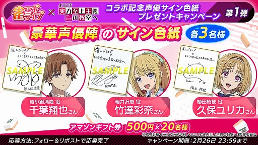 画像ギャラリー No.012のサムネイル画像 / 「雀エボライブ」,TVアニメ「ようこそ実力至上主義の教室へ」とのコラボを1月30日から実施。綾小路清隆らがボイス付きキャラとして登場