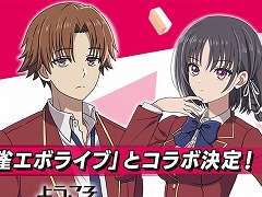 「雀エボライブ」，TVアニメ「ようこそ実力至上主義の教室へ」とのコラボを1月30日から実施。綾小路清隆らがボイス付きキャラとして登場
